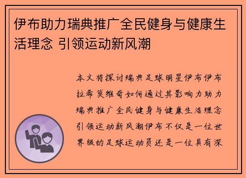 伊布助力瑞典推广全民健身与健康生活理念 引领运动新风潮