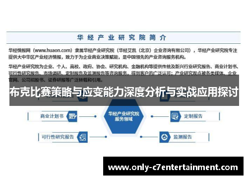 布克比赛策略与应变能力深度分析与实战应用探讨