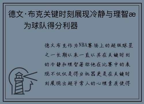 德文·布克关键时刻展现冷静与理智成为球队得分利器