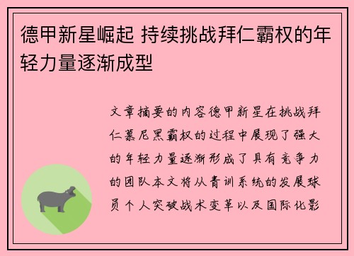 德甲新星崛起 持续挑战拜仁霸权的年轻力量逐渐成型