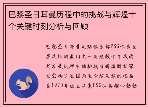 巴黎圣日耳曼历程中的挑战与辉煌十个关键时刻分析与回顾