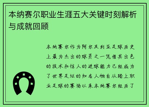 本纳赛尔职业生涯五大关键时刻解析与成就回顾