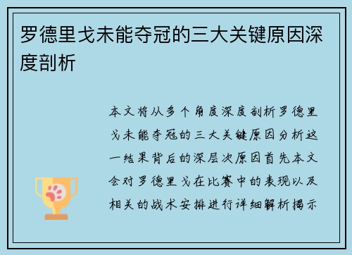 罗德里戈未能夺冠的三大关键原因深度剖析