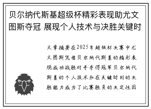 贝尔纳代斯基超级杯精彩表现助尤文图斯夺冠 展现个人技术与决胜关键时刻