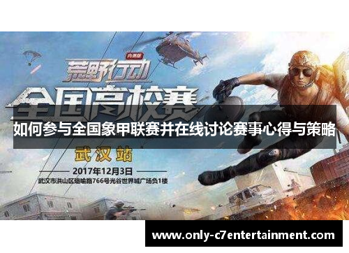 如何参与全国象甲联赛并在线讨论赛事心得与策略