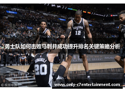 勇士队如何击败马刺并成功提升排名关键策略分析