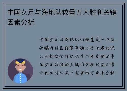 中国女足与海地队较量五大胜利关键因素分析