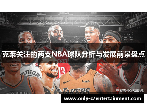 克莱关注的两支NBA球队分析与发展前景盘点