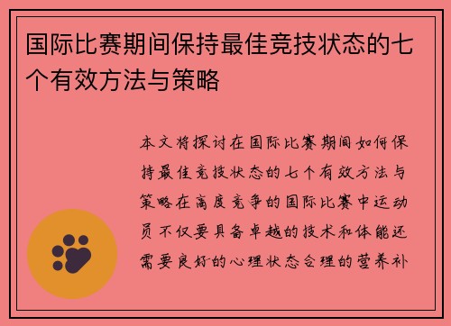国际比赛期间保持最佳竞技状态的七个有效方法与策略