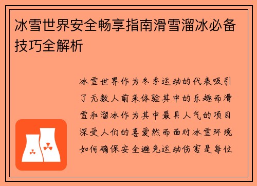 冰雪世界安全畅享指南滑雪溜冰必备技巧全解析