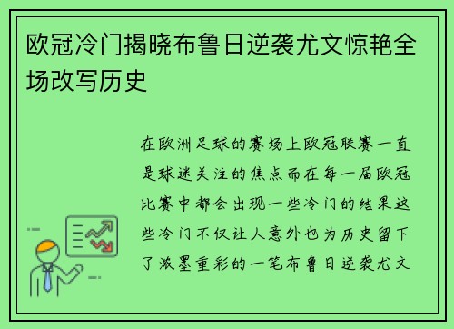 欧冠冷门揭晓布鲁日逆袭尤文惊艳全场改写历史