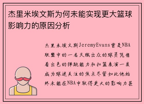 杰里米埃文斯为何未能实现更大篮球影响力的原因分析