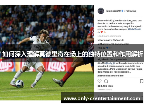 如何深入理解莫德里奇在场上的独特位置和作用解析