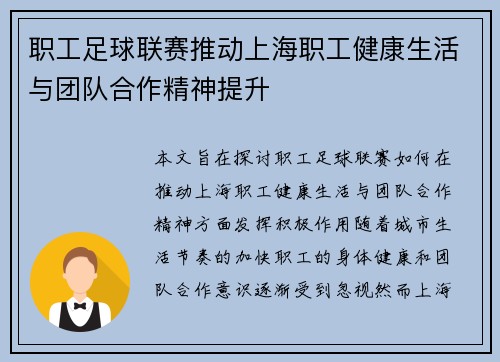 职工足球联赛推动上海职工健康生活与团队合作精神提升