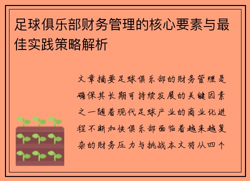 足球俱乐部财务管理的核心要素与最佳实践策略解析