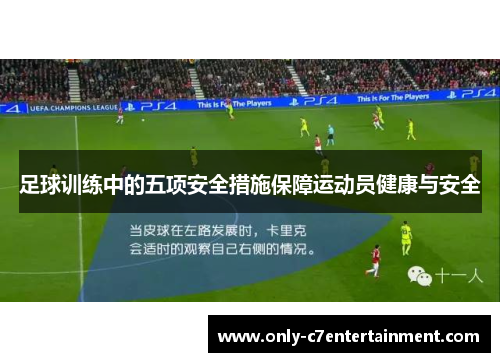 足球训练中的五项安全措施保障运动员健康与安全