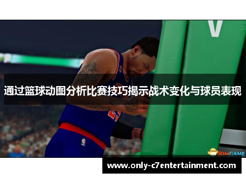通过篮球动图分析比赛技巧揭示战术变化与球员表现