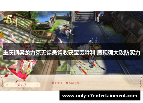 重庆铜梁龙力克无锡吴钩收获宝贵胜利 展现强大攻防实力