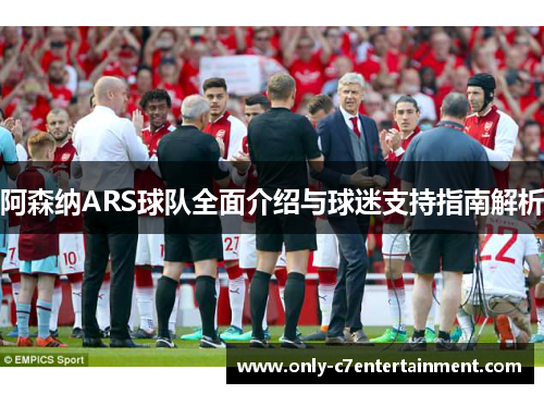 阿森纳ARS球队全面介绍与球迷支持指南解析