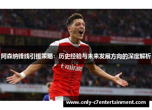 阿森纳锋线引援策略：历史经验与未来发展方向的深度解析