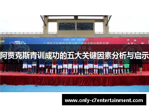 阿贾克斯青训成功的五大关键因素分析与启示