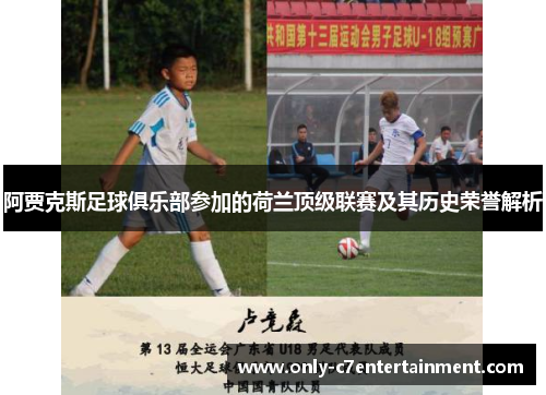 阿贾克斯足球俱乐部参加的荷兰顶级联赛及其历史荣誉解析