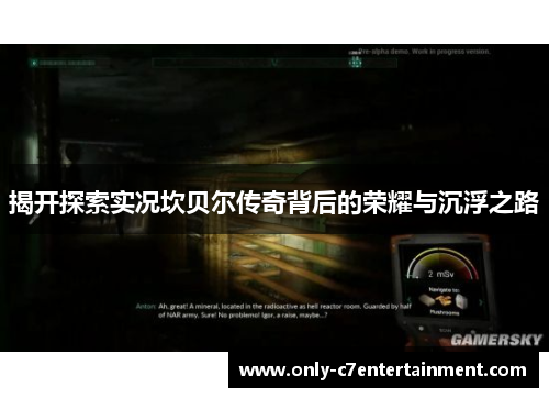 揭开探索实况坎贝尔传奇背后的荣耀与沉浮之路