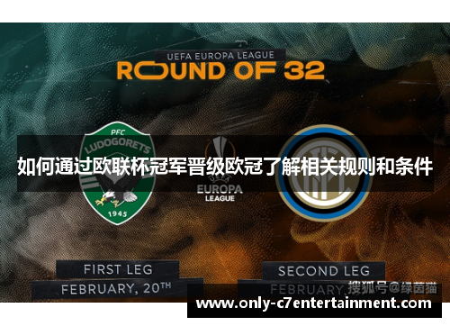 如何通过欧联杯冠军晋级欧冠了解相关规则和条件