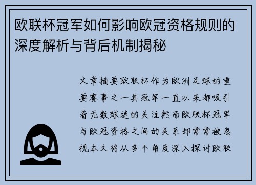 欧联杯冠军如何影响欧冠资格规则的深度解析与背后机制揭秘