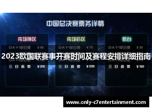 2023欧国联赛事开赛时间及赛程安排详细指南 2023欧国联赛事开赛时间及赛程安排详细指南