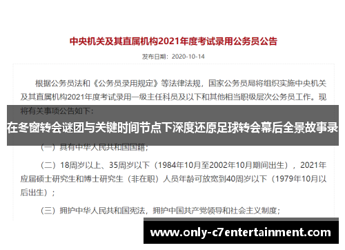在冬窗转会谜团与关键时间节点下深度还原足球转会幕后全景故事录 在冬窗转会谜团与关键时间节点下深度还原足球转会幕后全景故事录
