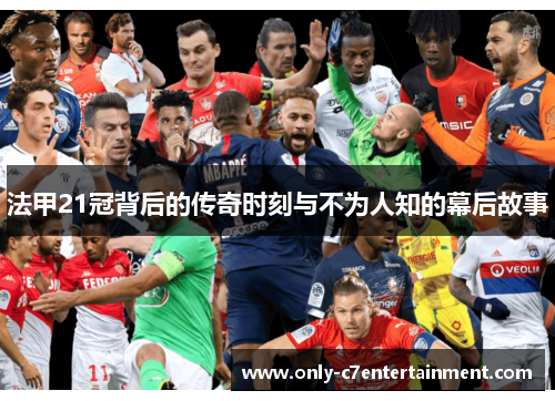 法甲21冠背后的传奇时刻与不为人知的幕后故事 法甲21冠背后的传奇时刻与不为人知的幕后故事
