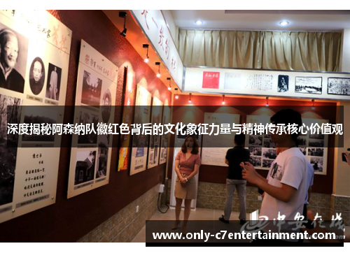 深度揭秘阿森纳队徽红色背后的文化象征力量与精神传承核心价值观