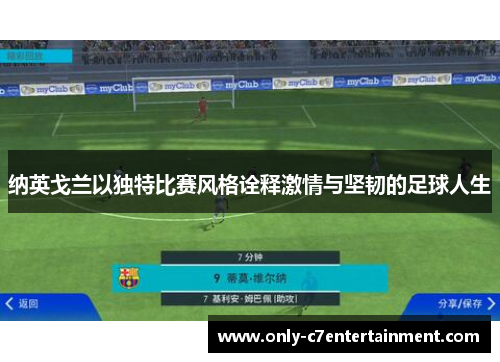 纳英戈兰以独特比赛风格诠释激情与坚韧的足球人生 纳英戈兰以独特比赛风格诠释激情与坚韧的足球人生
