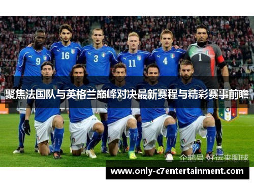 聚焦法国队与英格兰巅峰对决最新赛程与精彩赛事前瞻