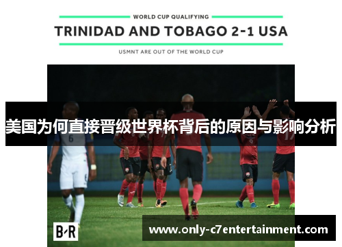 美国为何直接晋级世界杯背后的原因与影响分析