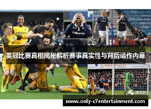 英冠比赛真相揭秘解析赛事真实性与背后运作内幕