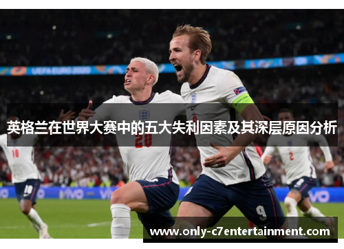 英格兰在世界大赛中的五大失利因素及其深层原因分析
