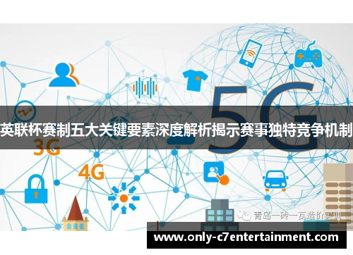 英联杯赛制五大关键要素深度解析揭示赛事独特竞争机制
