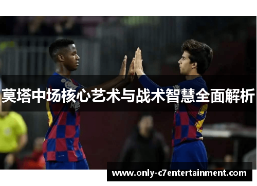 莫塔中场核心艺术与战术智慧全面解析