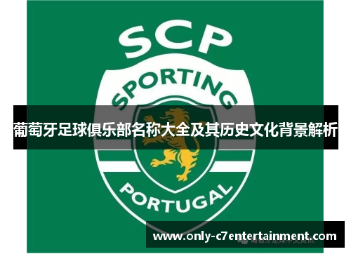 葡萄牙足球俱乐部名称大全及其历史文化背景解析