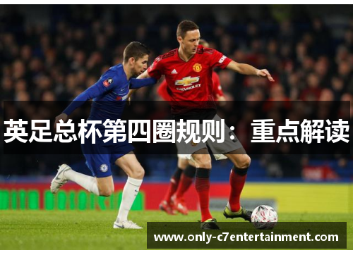 英足总杯第四圈规则：重点解读