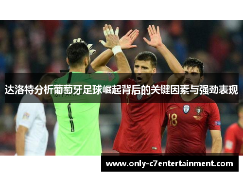 达洛特分析葡萄牙足球崛起背后的关键因素与强劲表现