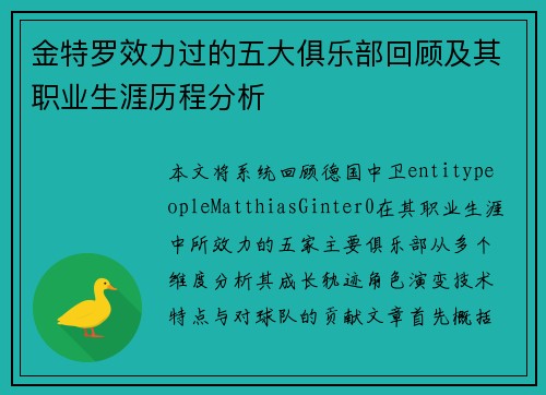 金特罗效力过的五大俱乐部回顾及其职业生涯历程分析