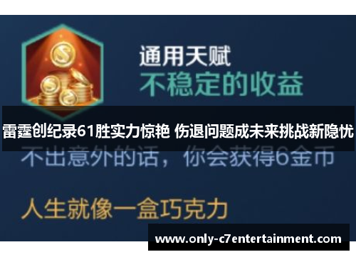 雷霆创纪录61胜实力惊艳 伤退问题成未来挑战新隐忧