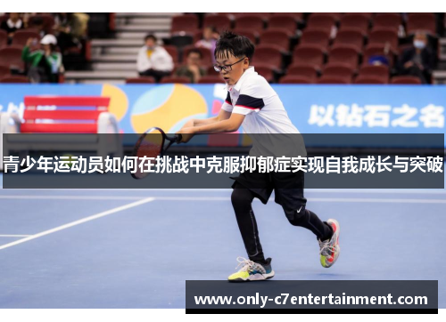 青少年运动员如何在挑战中克服抑郁症实现自我成长与突破