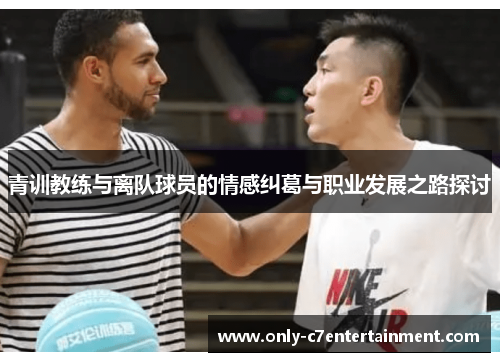 青训教练与离队球员的情感纠葛与职业发展之路探讨