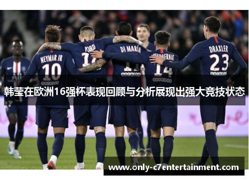 韩莹在欧洲16强杯表现回顾与分析展现出强大竞技状态