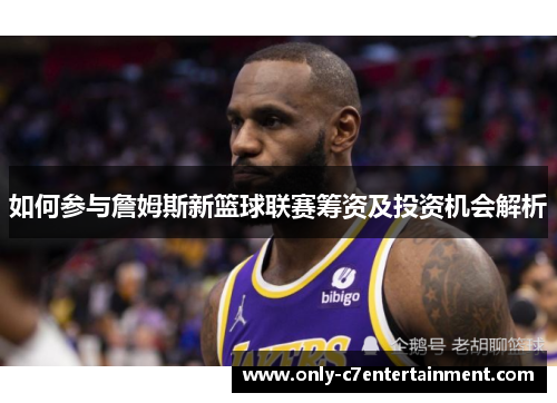 如何参与詹姆斯新篮球联赛筹资及投资机会解析