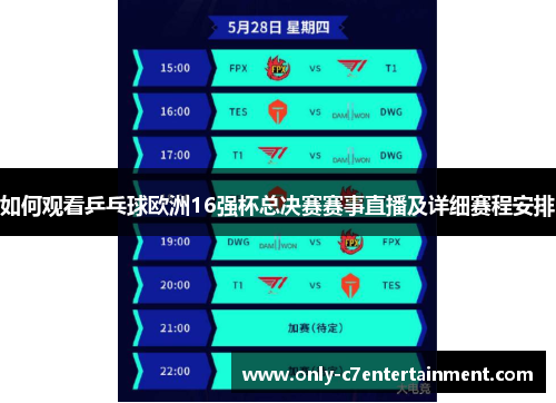 如何观看乒乓球欧洲16强杯总决赛赛事直播及详细赛程安排